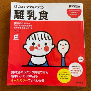 はじめてママ＆パパの離乳食(結婚/出産/子育て)