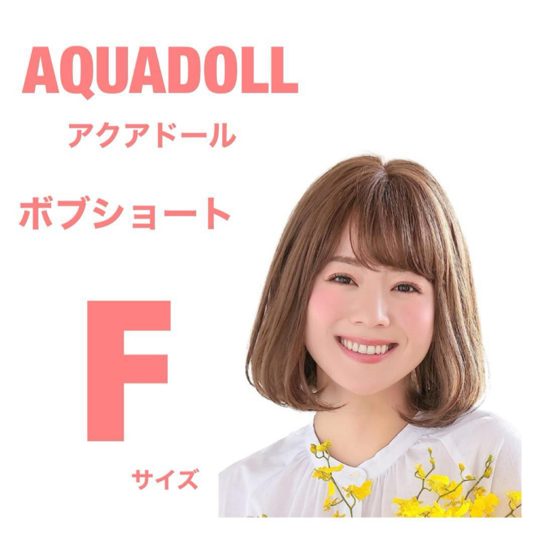 AQUADOLL ウィッグ ボブ ショート 医療用 フルウィッグ フリーサイズショートストレート