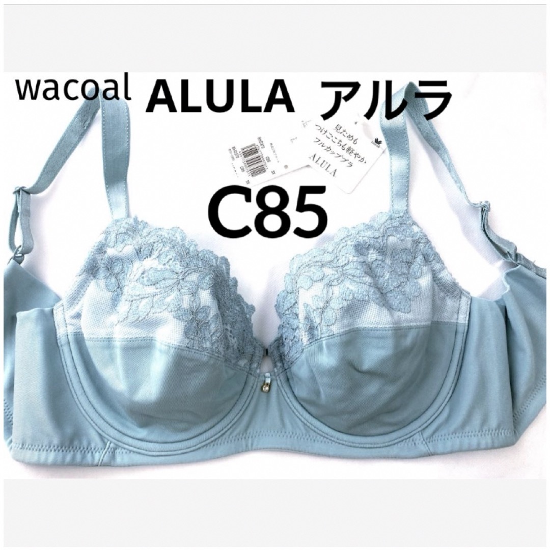 Wacoal(ワコール)の【新品タグ付】ワコール／ALULAアルラ・フルカップ・C85（定価¥6,820） レディースの下着/アンダーウェア(ブラ)の商品写真