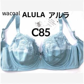 ワコール(Wacoal)の【新品タグ付】ワコール／ALULAアルラ・フルカップ・C85（定価¥6,820）(ブラ)