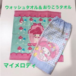 サンリオ - マイメロディ　ウォッシュタオル＆おりこうタオル（おりこうエプロン）セット