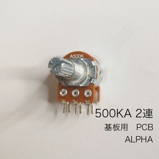 ALPHA 500KA 2連ボリューム/可変抵抗 φ16 / Aカーブ 基盤(エフェクター)