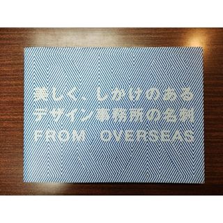 良品 美しく、しかけのあるデザイン事務所の名刺ｆｒｏｍ　ｏｖｅｒｓｅａｓ(アート/エンタメ)