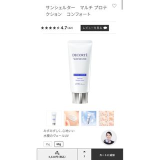 コスメデコルテ(COSME DECORTE)のコスメデコルテ 60g サンシェルター コンフォート 日焼け止め用乳液(日焼け止め/サンオイル)