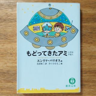 もどってきたアミ(文学/小説)