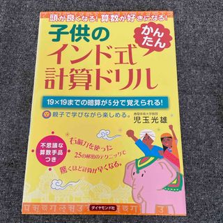 ダイヤモンドシャ(ダイヤモンド社)の子供のインド式「かんたん」計算ドリル(語学/参考書)