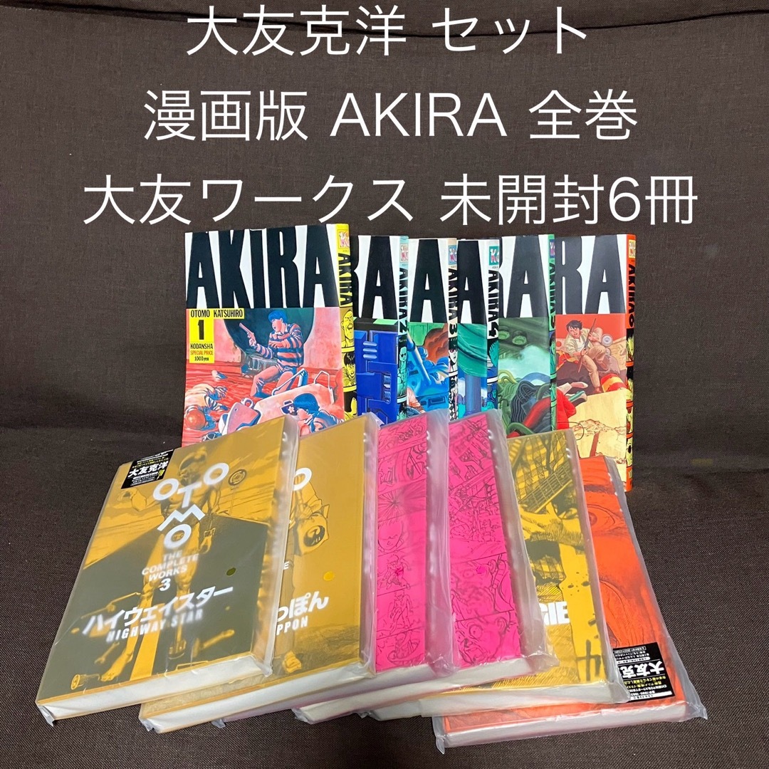 大友ワークス 全巻初版本 6冊 新品未開封  応募券 ステッカー 大友克洋全集大友_克洋