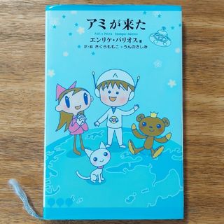 アミが来た(絵本/児童書)