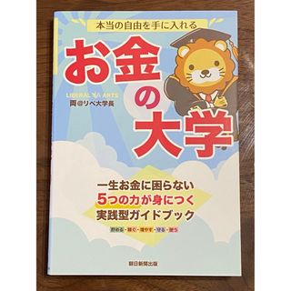 本当の自由を手に入れるお金の大学(ビジネス/経済)