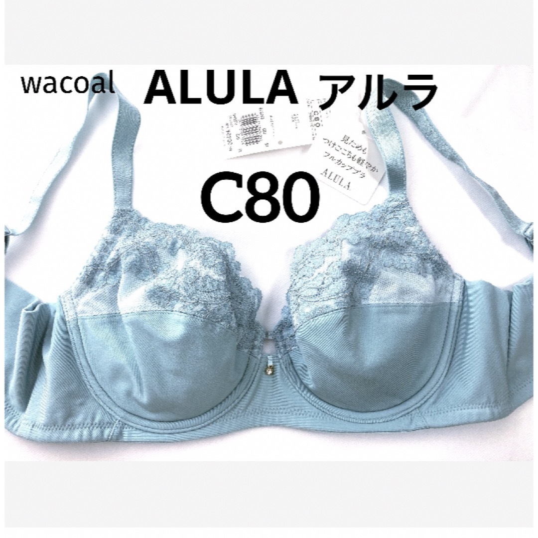 Wacoal(ワコール)の【新品タグ付】ワコール／ALULAアルラ・フルカップ・C80（定価¥6,820） レディースの下着/アンダーウェア(ブラ)の商品写真