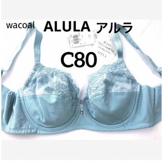 ワコール(Wacoal)の【新品タグ付】ワコール／ALULAアルラ・フルカップ・C80（定価¥6,820）(ブラ)