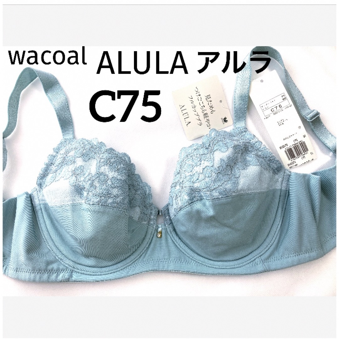 Wacoal(ワコール)の【新品タグ付】ワコール／ALULAアルラ・フルカップ・C75（定価¥6,820） レディースの下着/アンダーウェア(ブラ)の商品写真