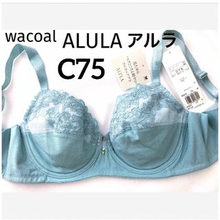 ワコール(Wacoal)の【新品タグ付】ワコール／ALULAアルラ・フルカップ・C75（定価¥6,820）(ブラ)