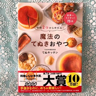 ワニブックス(ワニブックス)の魔法のてぬきおやつ(料理/グルメ)