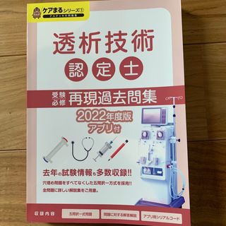 透析技術認定士　再現過去問(資格/検定)