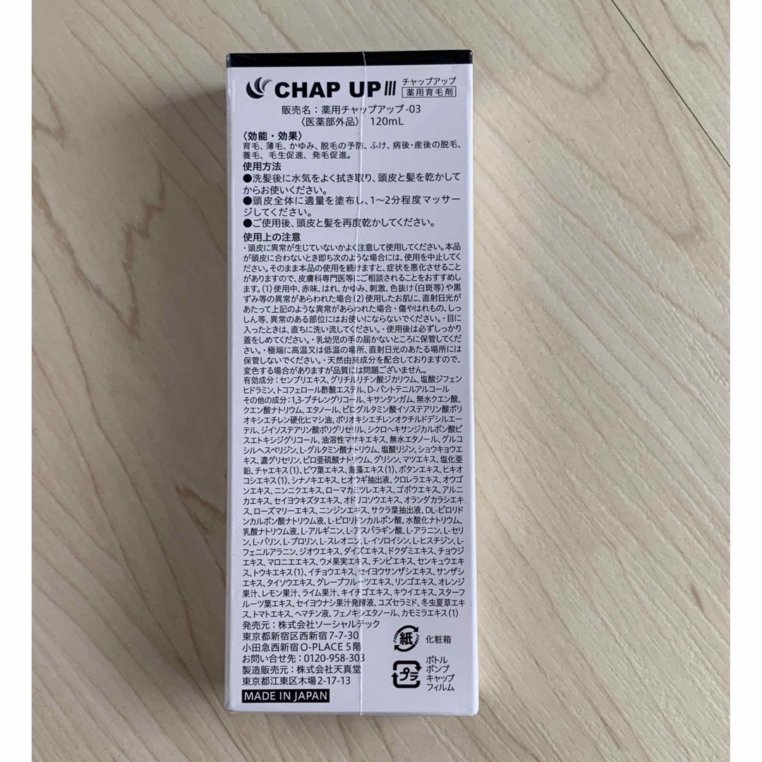 CHAP UP(チャップアップ)のチャップアップ 120ml コスメ/美容のヘアケア/スタイリング(スカルプケア)の商品写真