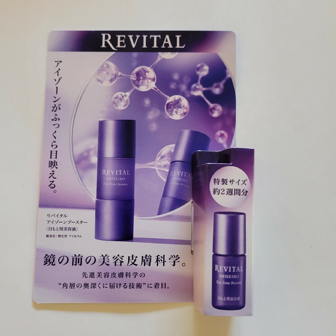 REVITAL(リバイタル)のリバイタルアイゾーンブースター コスメ/美容のキット/セット(サンプル/トライアルキット)の商品写真