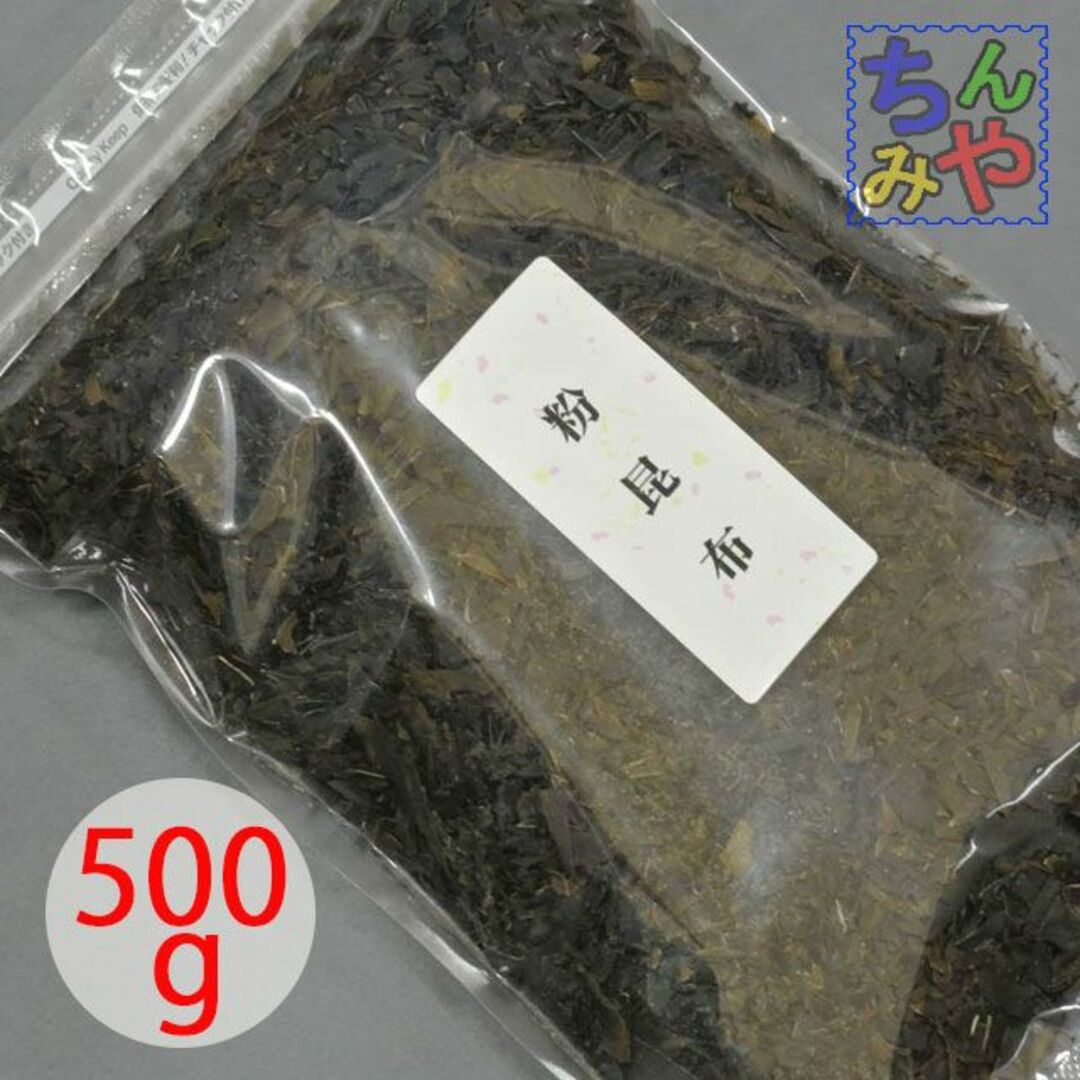 粉昆布［屑粉品］(たっぷり５００ｇ)おしゃぶり昆布の切り屑、粉品♪ 食品/飲料/酒の食品(その他)の商品写真