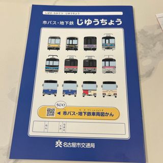 名古屋市交通局　じゆうちょう　非売品(ノベルティグッズ)