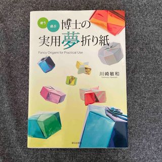 アサヒシンブンシュッパン(朝日新聞出版)の使う遊ぶ博士の実用夢折り紙(趣味/スポーツ/実用)