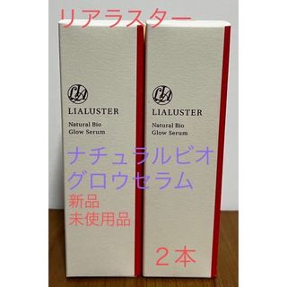 リアラスターナチュラルビオグロウセラム　新品未開封　2本(美容液)