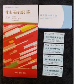 京浜急行　株主優待乗車証 4枚　株主優待割引券 1冊(鉄道乗車券)