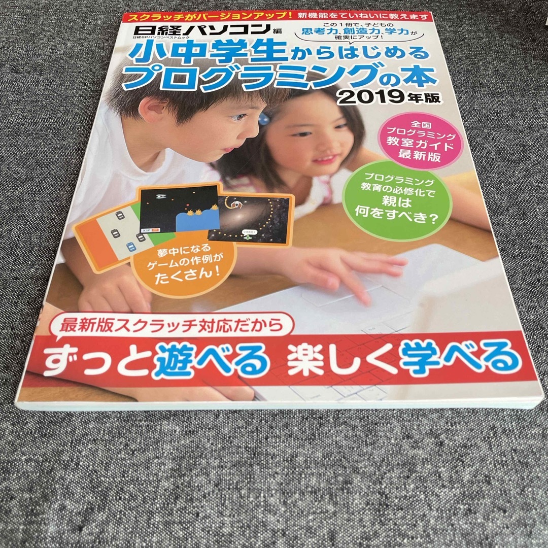 日経BP(ニッケイビーピー)の小中学生からはじめるプログラミングの本 エンタメ/ホビーの本(語学/参考書)の商品写真