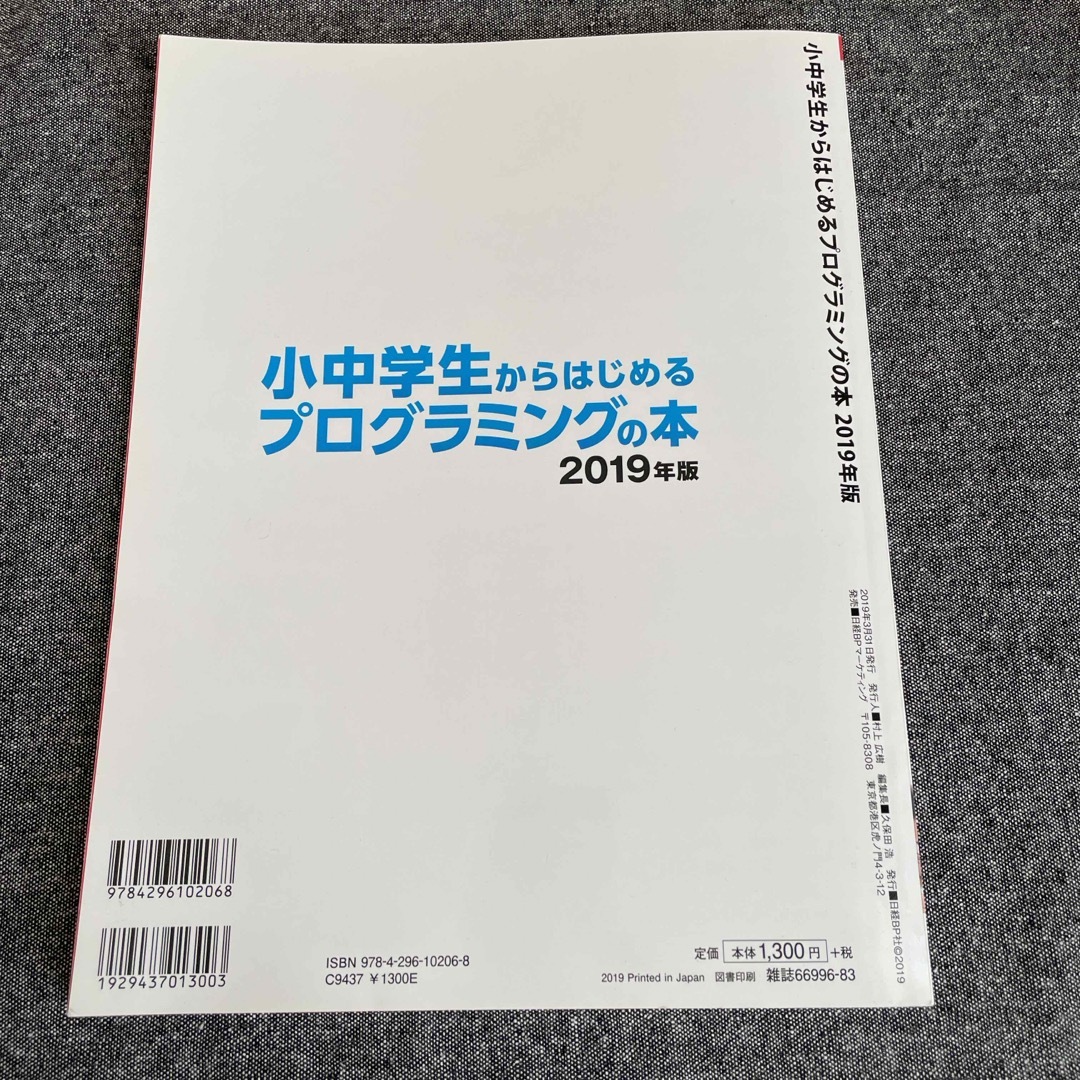 日経BP(ニッケイビーピー)の小中学生からはじめるプログラミングの本 エンタメ/ホビーの本(語学/参考書)の商品写真