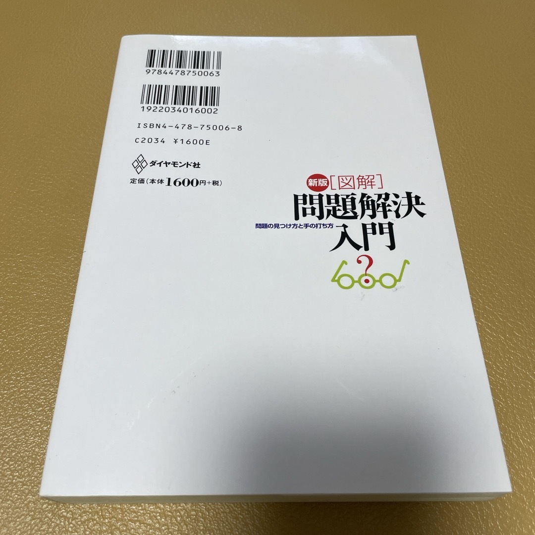 ダイヤモンド社(ダイヤモンドシャ)の「図解」問題解決入門　ダイアモンド社 エンタメ/ホビーの本(ビジネス/経済)の商品写真