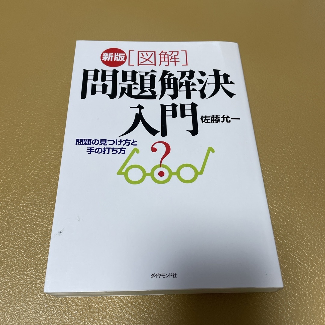 ダイヤモンド社(ダイヤモンドシャ)の「図解」問題解決入門　ダイアモンド社 エンタメ/ホビーの本(ビジネス/経済)の商品写真