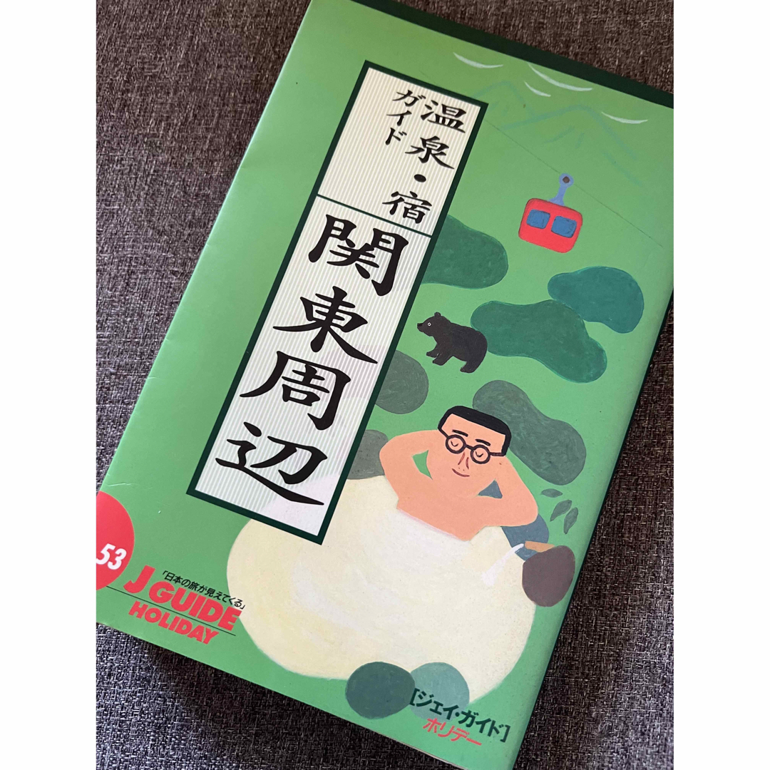 温泉・宿ガイド関東周辺 エンタメ/ホビーの本(地図/旅行ガイド)の商品写真