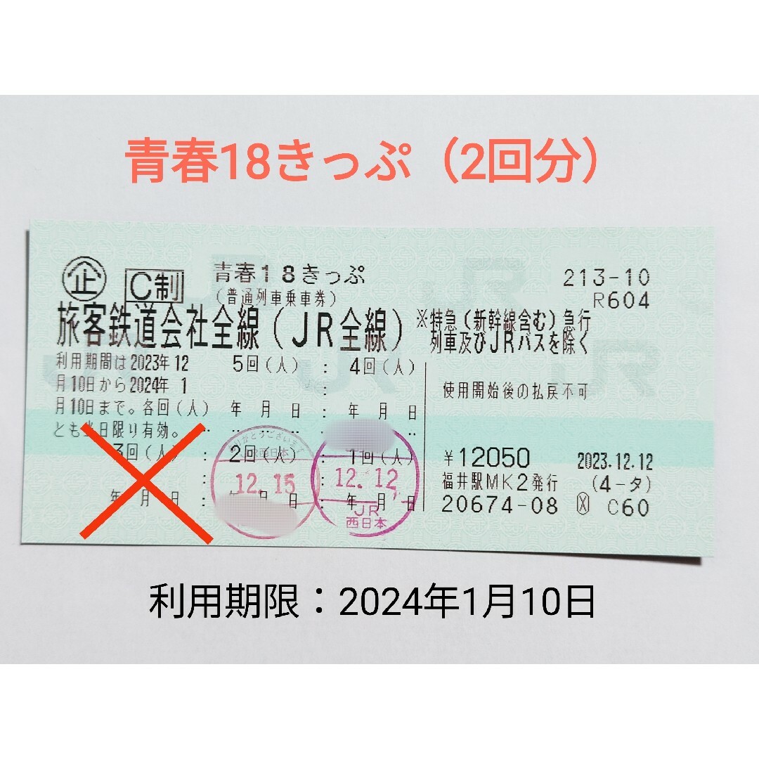 2024年1月10日返却要否青春18きっぷ（2回分）