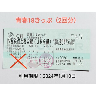 ジェイアール(JR)の青春18きっぷ（2回分）(鉄道乗車券)
