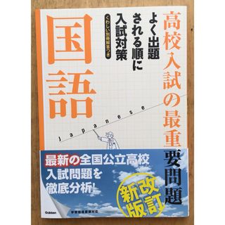 新品未使用　高校入試の最重要問題　国語　よく出題される順に入試対策(語学/参考書)