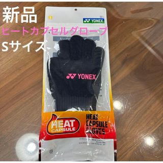 ヨネックス(YONEX)の新品　YONEX ヒートカプセルグローブ　手袋　Sサイズ　ネイビーブルー(バドミントン)