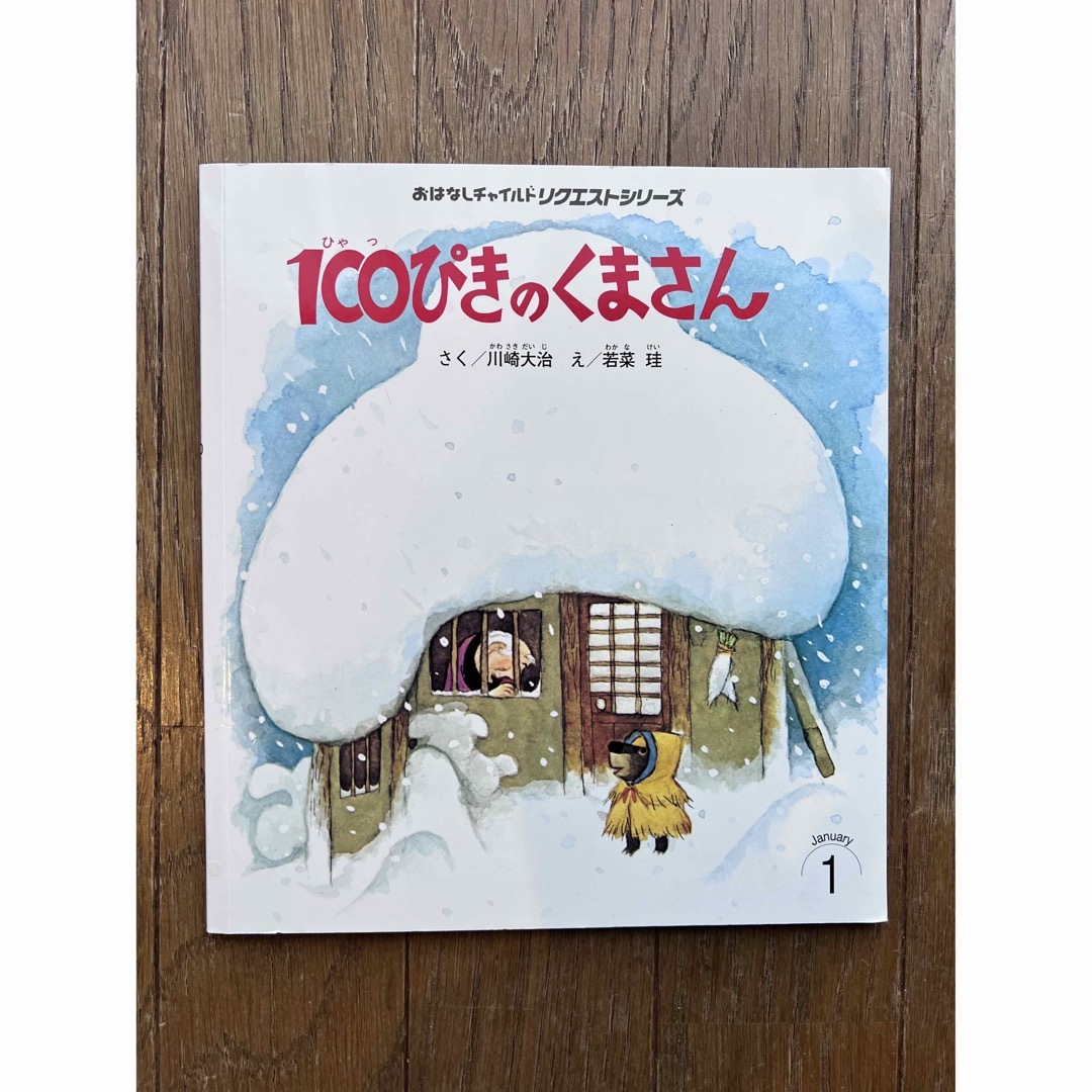 100ぴきのくまさん　絵本　 エンタメ/ホビーの本(絵本/児童書)の商品写真