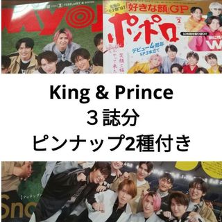 キングアンドプリンス(King & Prince)のKing & Prince  ポポロ Myojo 2024年2月号 切り抜き(アート/エンタメ/ホビー)