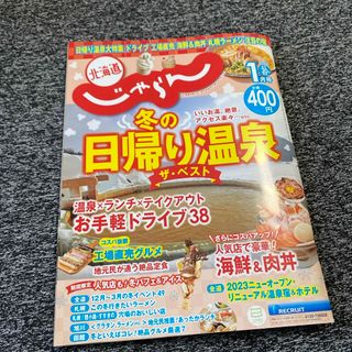 じゃらん北海道 2024年 01月号 [雑誌](地図/旅行ガイド)