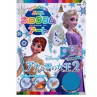 アナトユキノジョオウ(アナと雪の女王)のアナと雪の女王2 塗り絵　ホログラムアート　キラキラアート　マスコットシール(絵本/児童書)