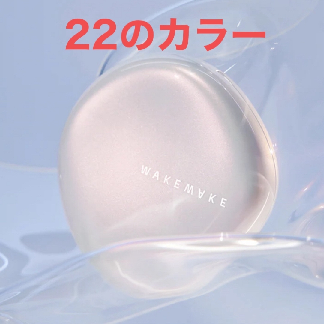 AMOREPACIFIC(アモーレパシフィック)の【新品】WAKEMAKE ウォーターグロウコーティングクッション 22 コスメ/美容のベースメイク/化粧品(ファンデーション)の商品写真