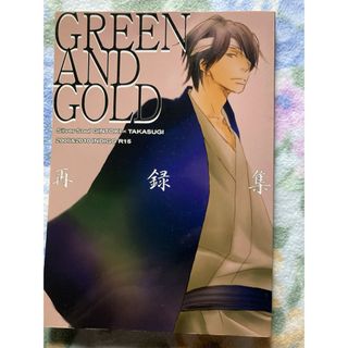 BL同人誌　銀魂　再録集　Green and Gold 紺/Indigo(ボーイズラブ(BL))