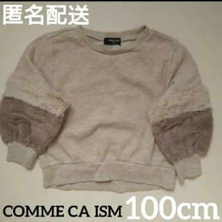 コムサイズム(COMME CA ISM)の【匿名配送】コムサイズム トレーナー コムサ スウェット ファー(Tシャツ/カットソー)