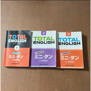 ミニ単 ミニ学習単語帳 3冊セット(語学/参考書)