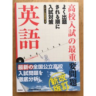 新品未使用　高校入試の最重要問題　英語　よく出題される順に入試対策(語学/参考書)