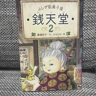 ふしぎ駄菓子屋銭天堂(絵本/児童書)