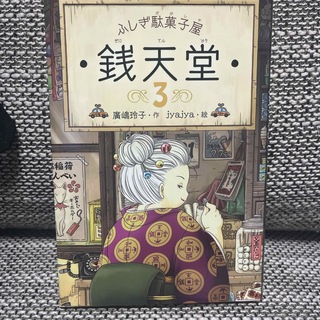 ふしぎ駄菓子屋銭天堂(絵本/児童書)