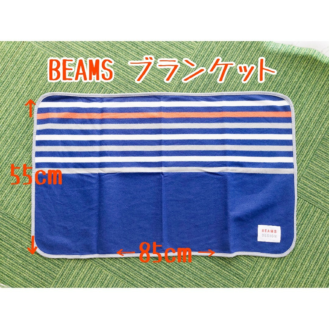 BEAMS(ビームス)の非売品 BEAMSブランケット エンタメ/ホビーのコレクション(ノベルティグッズ)の商品写真