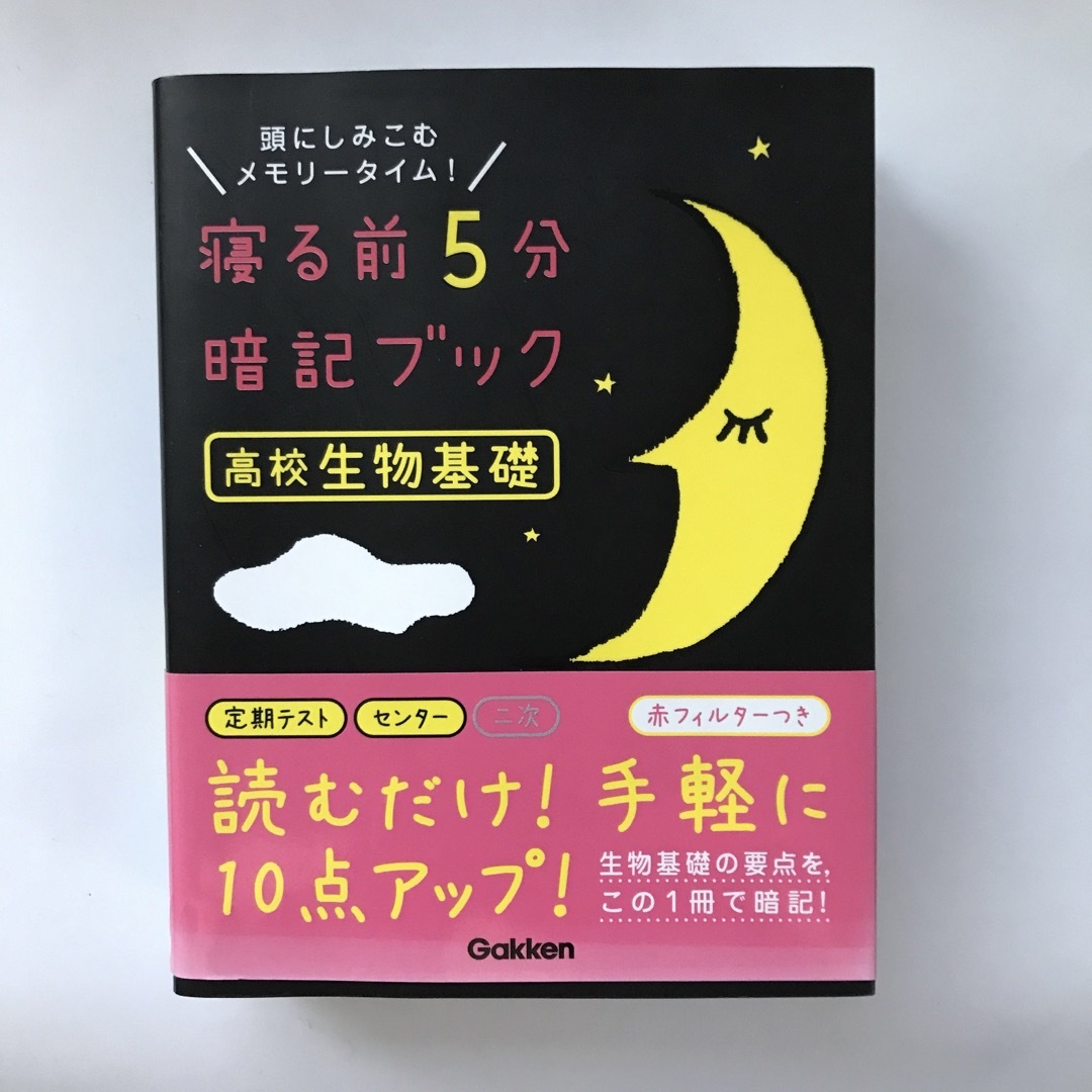 学研(ガッケン)の寝る前５分暗記ブック高校生物基礎 エンタメ/ホビーの本(語学/参考書)の商品写真