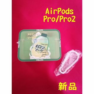 airpodsproケース　エアポッズプロケース　メロンソーダ　第二世代併用　緑(ヘッドフォン/イヤフォン)