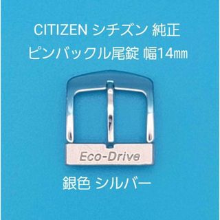 シチズン(CITIZEN)のCITIZEN用品⑥【中古】シチズン 純正 幅14㎜ 尾錠 銀色 シルバー(その他)